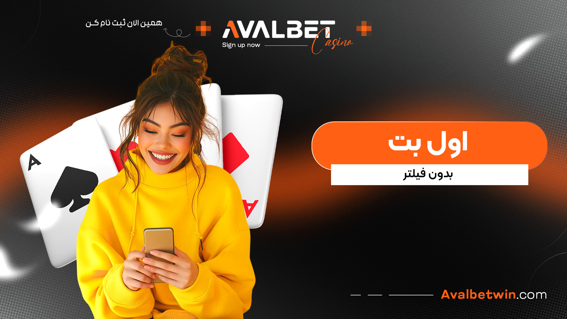 اول بت بدون فیلتر