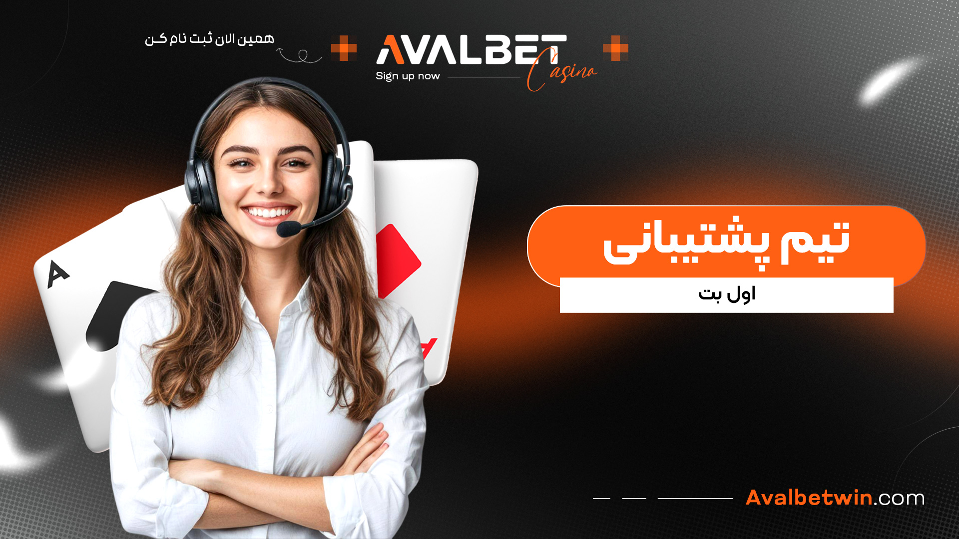 تیم پشتیبانی اول بت