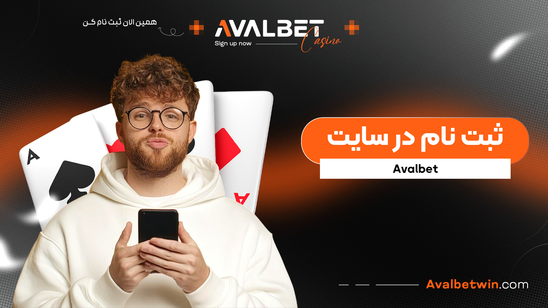 ثبت نام در سایت Avalbet