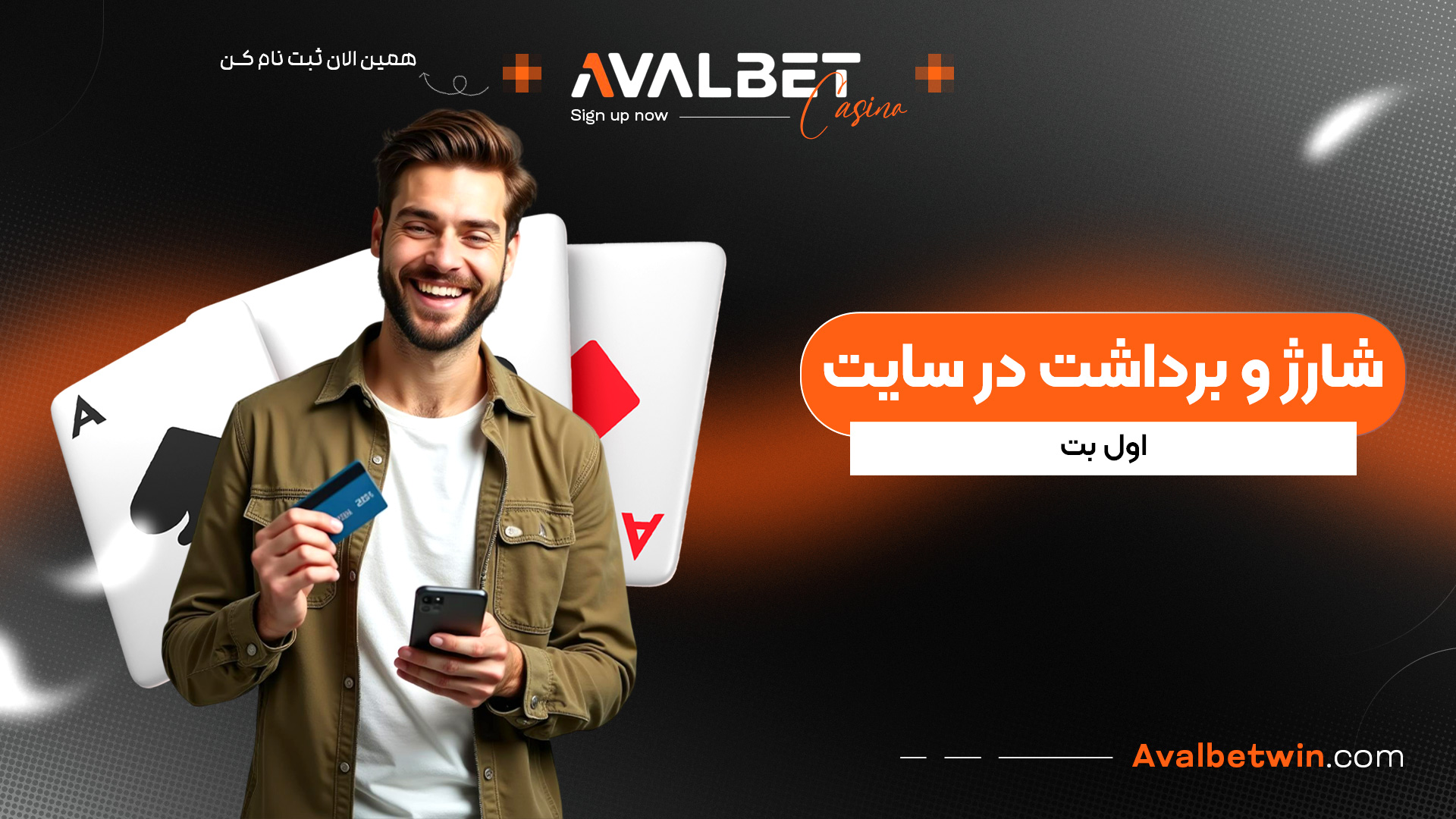 شارژ و برداشت در سایت اول بت