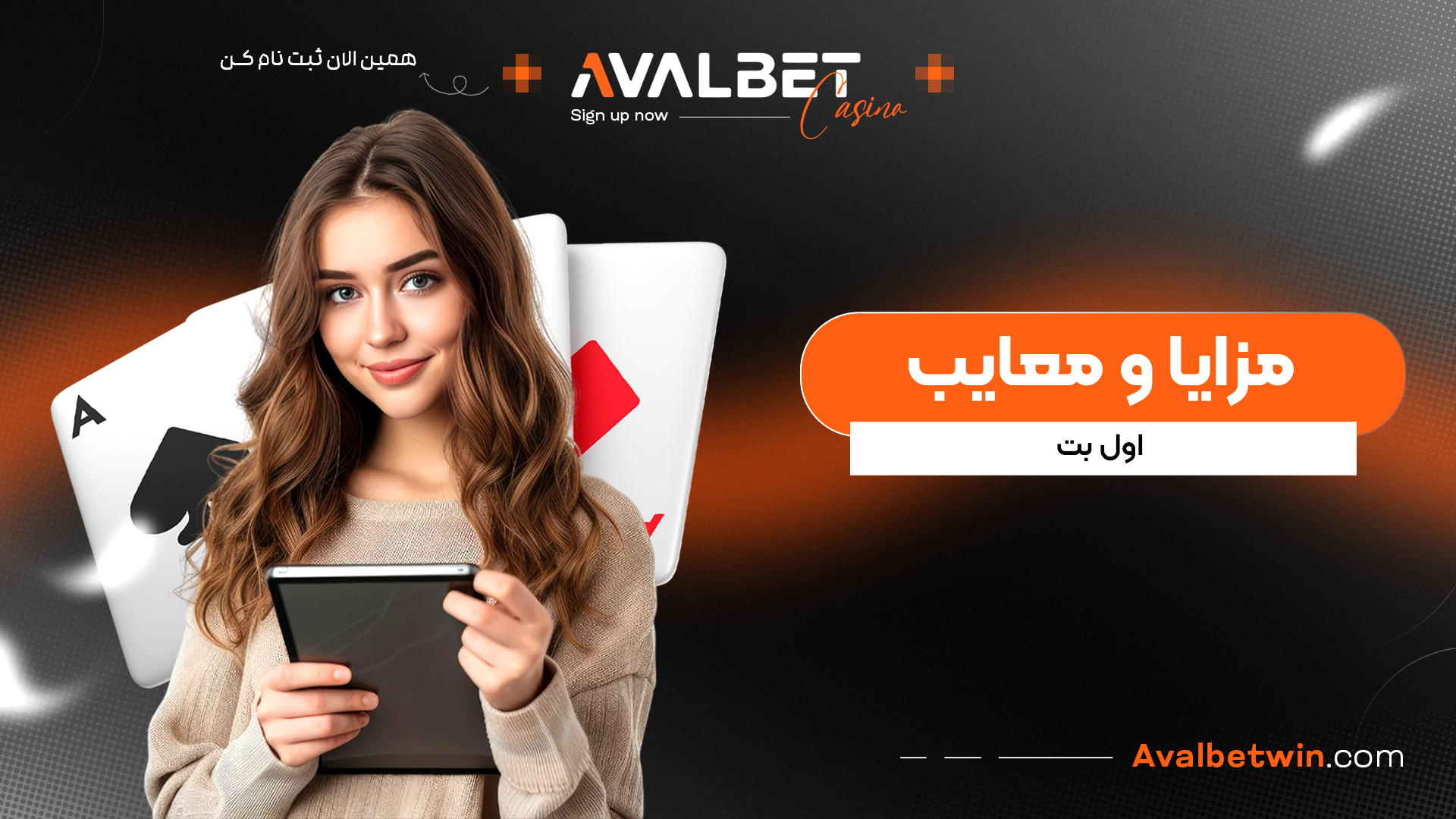 مزایا و معایب اول بت